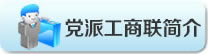 黨派工商聯簡介